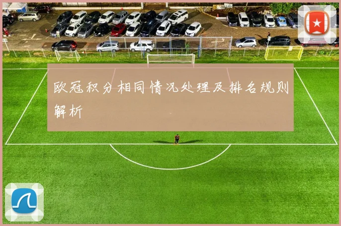欧冠积分相同情况处理及排名规则解析