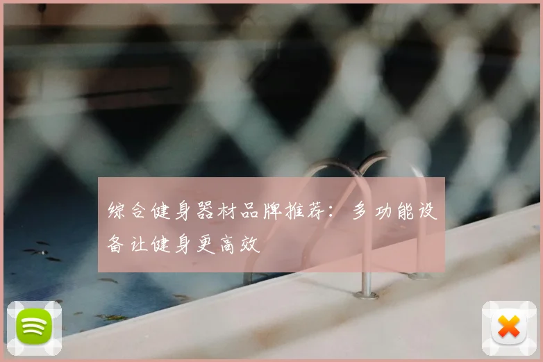 综合健身器材品牌推荐:多功能设备让健身更高效