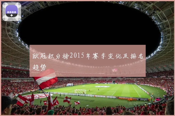 欧冠积分榜2015年赛季变化及排名趋势