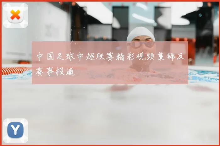 中国足球中超联赛精彩视频集锦及赛事报道